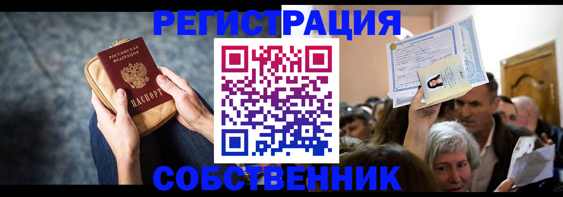 прописка в квартире в Снежинске